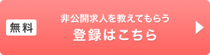 非公開求人を教えてもらう登録はこちら