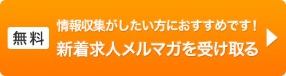 情報収集がしたい方におすすめです!新着求人メルマガを受け取る