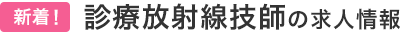 新着! 診療放射線技師の求人情報
